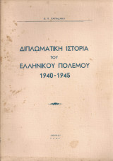 Διπλωματική ιστορία του ελληνικού πολέμου 1940-1945