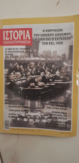 Ιστορία εικονογραφημένη τεύχος 644