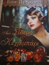 Απο σίδερο κ κεχριμπάρι