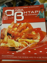 Αλφαβητάρι της μαγειρικής
