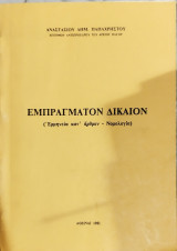 Εμπράγματον δίκαιον : ερμηνεία κατ' άρθρον - νομολογία