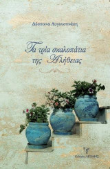 Τα τρία σκαλοπάτια της αλήθειας