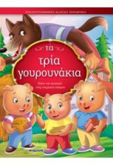 Τα τρία γουρουνάκια: Εικονογραφημένα κλασικά παραμύθια