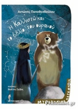 Η ΚΑΛΛΙΣΤΩ ΚΑΙ ΤΟ ΒΙΒΛΙΟ ΤΟΥ ΟΥΡΑΝΟΥ