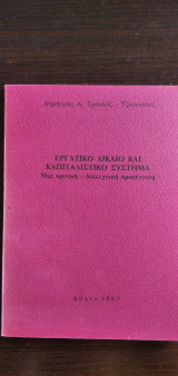 Εργατικό Δίκαιο και καπιταλιστικό σύστημα