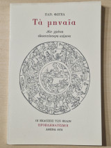 ΤΑ ΜΗΝΑΙΑ