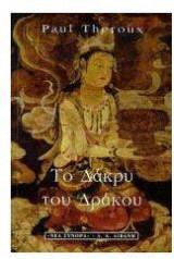 Το δάκρυ του δράκου
