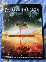 Τα όνειρα μας