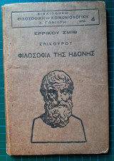 Επίκουρου Φιλοσοφία της Ηδονής
