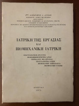 Ιατρική της Εργασίας και Βιομηχανική Ιατρική