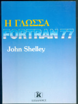 Η γλώσσα Fortran 77