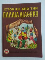 Ιστορίες από την Παλαιά Διαθήκη