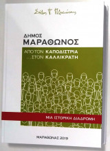 Δήμος Μαραθώνος - Από τον Καποδίστρια... στον Καλλικράτη