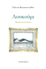 Λουκούμι: Θεατρικός μονόλογος