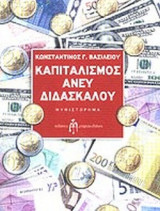 ΚΑΠΙΤΑΛΙΣΜΟΣ ΑΝΕΥ ΔΙΔΑΣΚΑΛΟΥ
