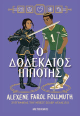 Ο δωδέκατος ιππότης (χαρτόδετη έκδοση)