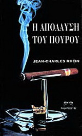 Η απόλαυση του πούρου