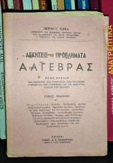 Ασκήσεις και Προβλήματα Άλγεβρας [Τόμος 7ος]