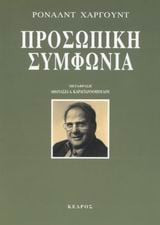 Προσωπική συμφωνία