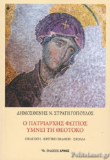 Ο Πατριάρχης Φώτιος Υμνεί τη Θεοτόκο