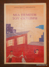 Μια Πέμπτη του Οκτώβρη 1983