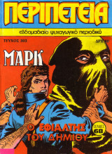 Περιπέτεια #303