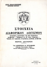 Στοιχεία διαφορικού λογισμού Μέρος Δεύτερον