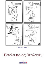Εντέλει ποιος θεολογεί;: Η έννοια του θεού στη σύγχρονη ελληνική "παραλογοτεχνία"