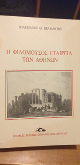 Η Φιλόμουσος Εταιρεία των Αθηνών
