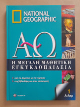 Η μεγάλη μαθητική εγκυκλοπαίδεια τόμος 1