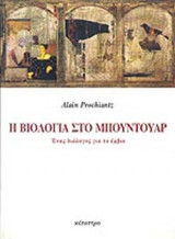 Η ΒΙΟΛΟΓΙΑ ΣΤΟ ΜΠΟΥΝΤΟΥΑΡ