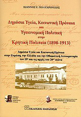 Δημόσια υγεία, κοινωνική πρόνοια και υγειονομική πολιτική στην Κρητική πολιτεία (1898-1913): Δημόσια υγεία και κοινωνική πρόνοια στην Ευρώπη, την Ελλάδα και την Οθωμανική Αυτοκρατορία τον 19ο και τις αρχές του 20ού αιώνα