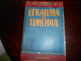 Εγκλημα και τιμωρια