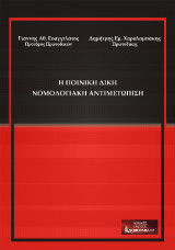 Η ποινική δίκη: Νομολογιακή αντιμετώπιση