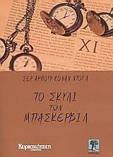 Το σκυλί των Μπάσκερβιλ