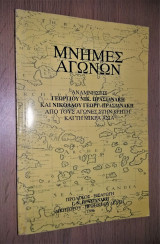 Μνήμες Αγώνων