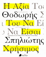 Η αξία του να είσαι χρήσιμος