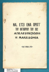 Να, έτσι ένα πρωί του Οκτωβρίου του 1912 Απελευθερώθη η Μακεδονία
