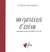 Να πιστεύεις σ’ εσένα!: Οι Θετικές μας Σκέψεις 5