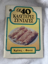 Οι 40 καλύτερες συνταγές Κρέπες-Φοντύ