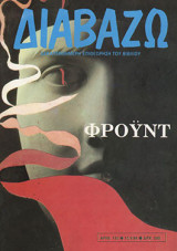 Διαβάζω τεύχος 150/1986 Αφιέρωμα Φρόϋντ