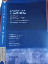 Ανθρώπινα Δικαιώματα ενιαία εκπαίδευση κοινωνιολογικές, παιδαγωγικές & ψυχολογικές προσεγγίσεις: Κοινωνιολογικές, παιδαγωγικές & ψυχολογικές προσεγγίσεις