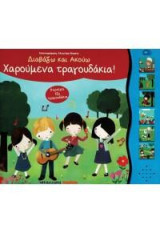 Χαρούμενα τραγουδάκια: Διαβάζω και ακούω