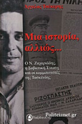 ΜΙΑ ΙΣΤΟΡΙΑ, ΑΛΛΙΩΣ...