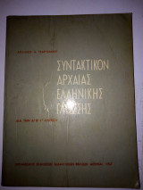 ΣΥΝΤΑΚΤΙΚΟΝ ΤΗΣ ΑΡΧΑΙΑΣ ΕΛΛΗΝΙΚΗΣ ΓΛΩΣΣΗΣ