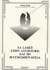 Τα Laser στην αισθητική και τη φυσικοθεραπεία