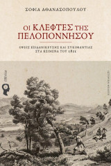 Οι Κλέφτες της Πελοποννήσου: Όψεις εξιδανίκευσης και συκοφαντίας στα κείμενα του 1821