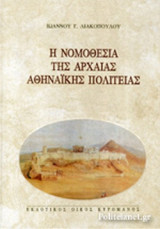 Η ΝΟΜΟΘΕΣΙΑ ΤΗΣ ΑΡΧΑΙΑΣ ΑΘΗΝΑΙΚΗΣ ΠΟΛΙΤΕΙΑΣ