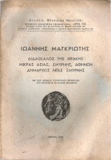 Ιωάννης Μαγκριώτης, διδάσκαλος της Θράκης, Μικράς Ασίας, Σμύρνης, Αθηνών, Δήμαρχος Νέας Σμύρνης