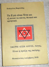 Το εγω ειναι ενα και εξ αυτου τα παντα θετικα και αρνητικα 2018 ευαγγελος βαρελιδης